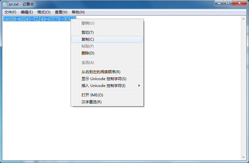 图15  复制sn.txt文件中的软件注册码